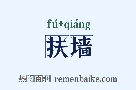 扶墙是什么意思的图片